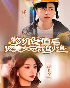 物价贬值后被美女总裁倒追