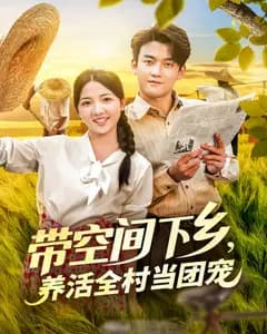 带空间下乡,养活全村当团宠