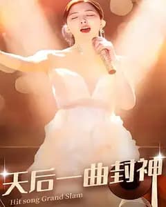 天后一曲封神