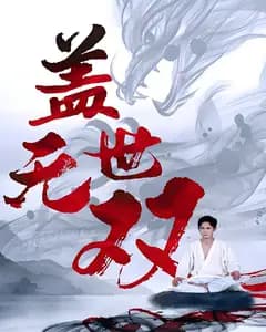 盖世无双