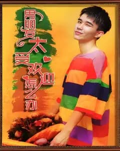 男朋友太受欢迎了怎么办