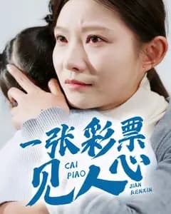 一张彩票见人心