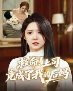 救命!上司竟成了我的后妈