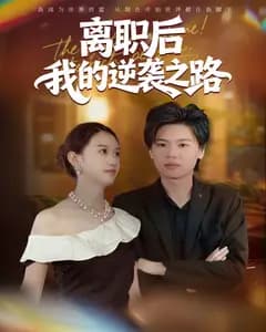 离职后我的逆袭之路