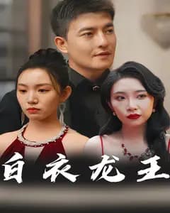 白衣龙王