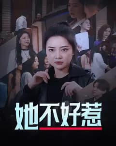 她不好惹