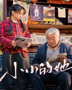 小小的她