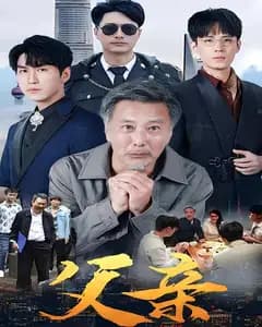 父亲