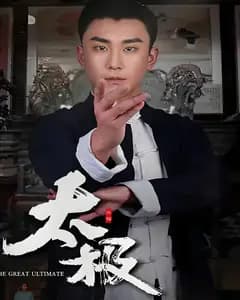 太极