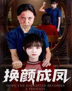 换颜成凤