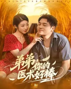 弟弟,你的医术好棒