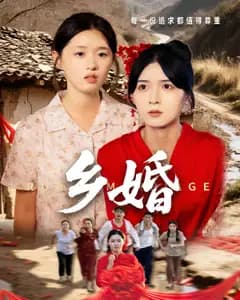 乡婚