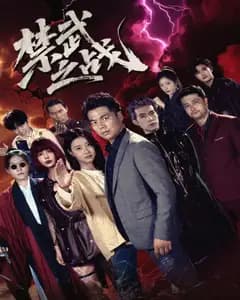 禁武之战