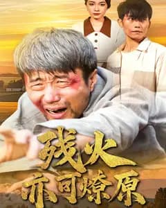 残火亦可燎原