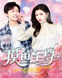 摸鱼至尊
