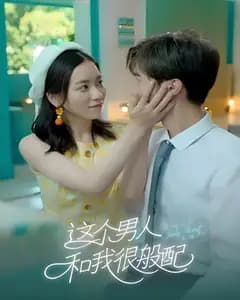 这个男人和我很般配