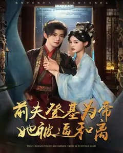 前夫君登基为帝,她被逼和离