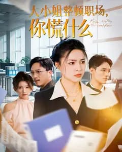 大小姐整顿职场,你慌什么