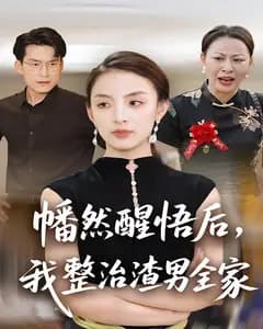 幡然醒悟后,我整治渣男全家