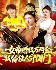 女帝赠我万两金我替佳人守国门
