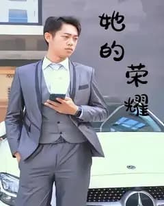 她的荣耀