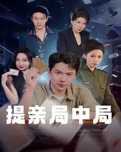 提亲局中局