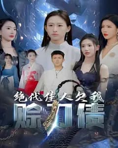 绝代佳人欠我赊刀债