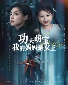 功夫萌宝,我的妈妈是女王