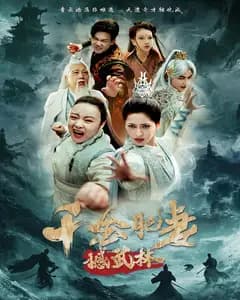 千金肥妻撼武林
