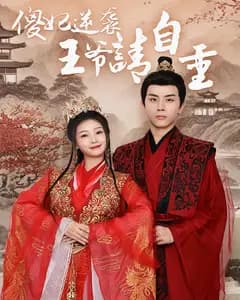 傻妃逆袭,王爷请自重
