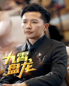 九霄盘龙