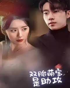 双胎萌宝是助攻