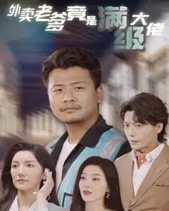 外卖老爹竟是满级大佬