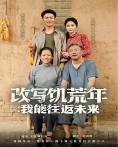 改写饥荒年:我能往返未来