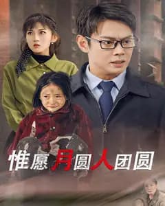 惟愿月圆人团圆