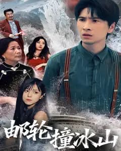 邮轮撞冰山