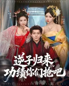 逆子归来,功绩你们抢吧