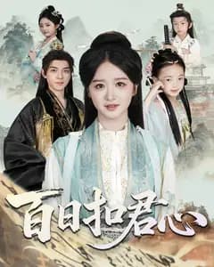 百日扣君心