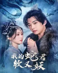 我的蛇君软又妖