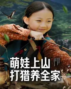 萌娃上山,打猎养全家