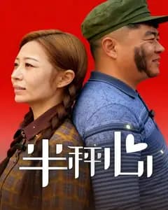 半秤心