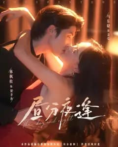 昼分夜逢