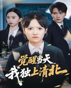 觉醒当天,我独上清北