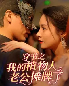 穿书之我的植物人老公摊牌了