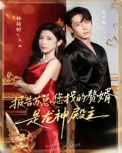 报告苏总,您找的赘婿是龙神殿主