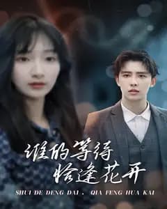 谁的等待,恰逢花开