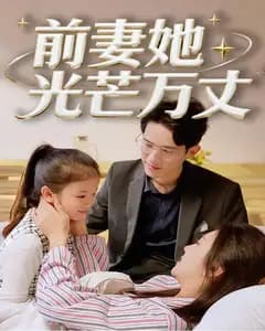 前妻她光芒万丈
