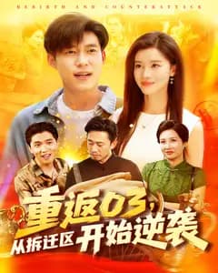 重返03,从拆迁区开始逆袭