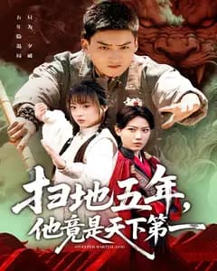 扫地五年,他竟是天下第一