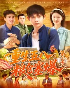 重生五八,粮仓塞爆第三季